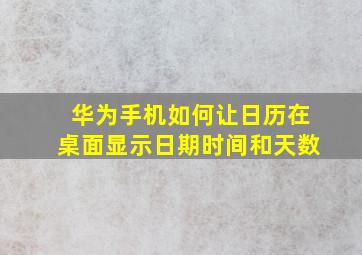 华为手机如何让日历在桌面显示日期时间和天数