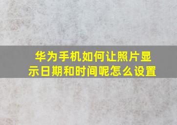 华为手机如何让照片显示日期和时间呢怎么设置