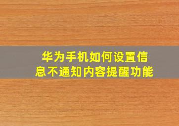 华为手机如何设置信息不通知内容提醒功能