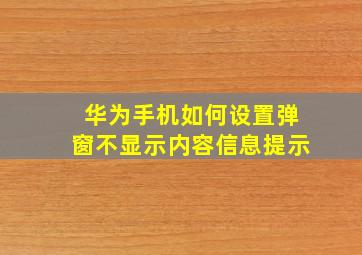 华为手机如何设置弹窗不显示内容信息提示