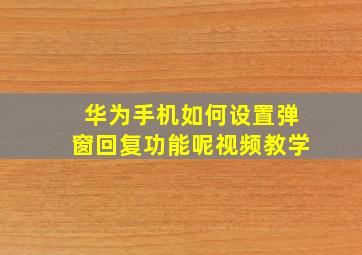 华为手机如何设置弹窗回复功能呢视频教学