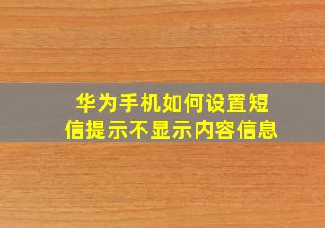 华为手机如何设置短信提示不显示内容信息