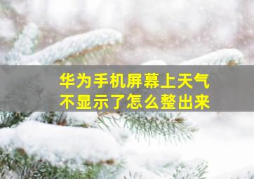 华为手机屏幕上天气不显示了怎么整出来