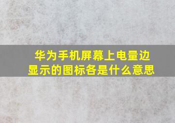 华为手机屏幕上电量边显示的图标各是什么意思