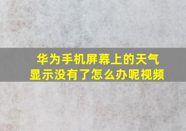 华为手机屏幕上的天气显示没有了怎么办呢视频