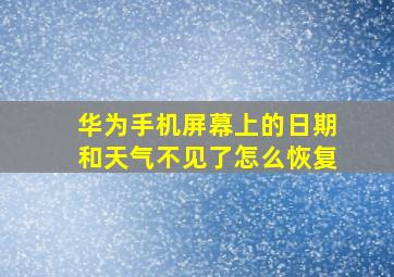 华为手机屏幕上的日期和天气不见了怎么恢复