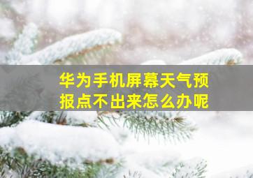 华为手机屏幕天气预报点不出来怎么办呢