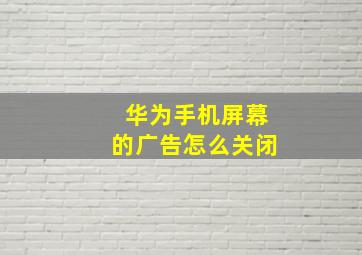 华为手机屏幕的广告怎么关闭