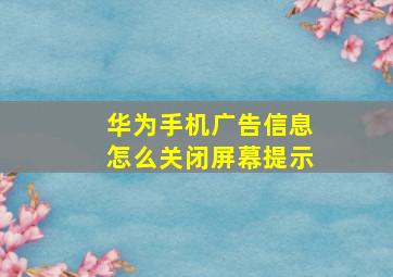 华为手机广告信息怎么关闭屏幕提示