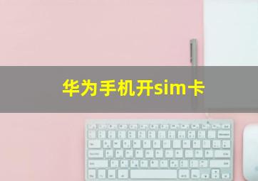 华为手机开sim卡