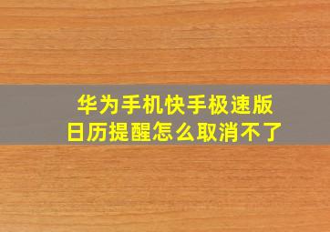 华为手机快手极速版日历提醒怎么取消不了