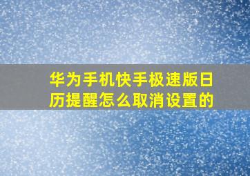 华为手机快手极速版日历提醒怎么取消设置的