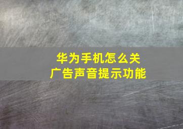 华为手机怎么关广告声音提示功能