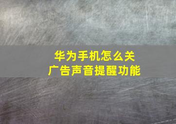 华为手机怎么关广告声音提醒功能