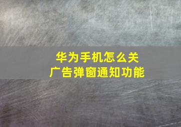 华为手机怎么关广告弹窗通知功能