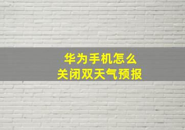 华为手机怎么关闭双天气预报