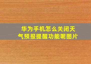 华为手机怎么关闭天气预报提醒功能呢图片