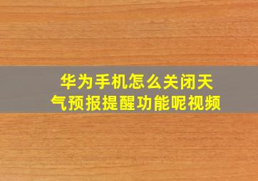 华为手机怎么关闭天气预报提醒功能呢视频