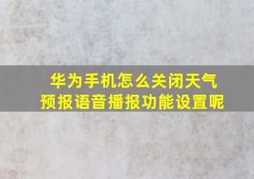 华为手机怎么关闭天气预报语音播报功能设置呢