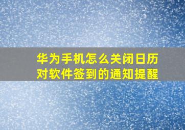 华为手机怎么关闭日历对软件签到的通知提醒