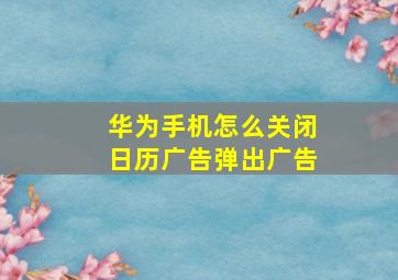 华为手机怎么关闭日历广告弹出广告