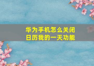 华为手机怎么关闭日历我的一天功能