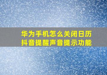 华为手机怎么关闭日历抖音提醒声音提示功能