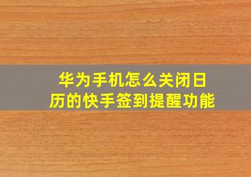 华为手机怎么关闭日历的快手签到提醒功能