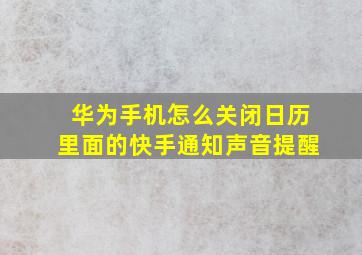 华为手机怎么关闭日历里面的快手通知声音提醒