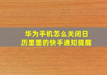 华为手机怎么关闭日历里面的快手通知提醒