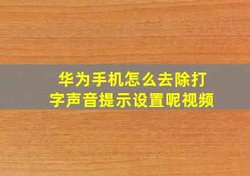 华为手机怎么去除打字声音提示设置呢视频