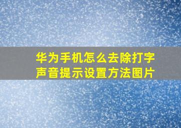 华为手机怎么去除打字声音提示设置方法图片