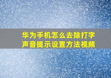 华为手机怎么去除打字声音提示设置方法视频