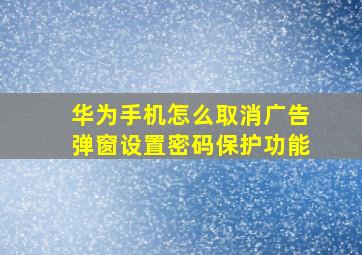 华为手机怎么取消广告弹窗设置密码保护功能