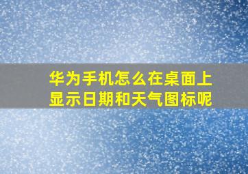 华为手机怎么在桌面上显示日期和天气图标呢