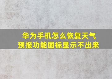 华为手机怎么恢复天气预报功能图标显示不出来