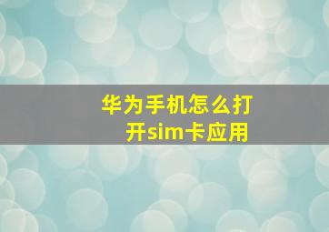 华为手机怎么打开sim卡应用