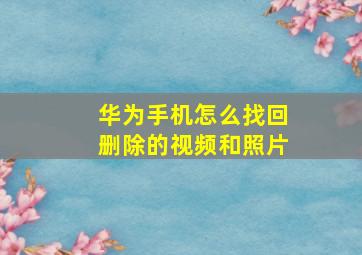 华为手机怎么找回删除的视频和照片