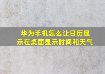 华为手机怎么让日历显示在桌面显示时间和天气