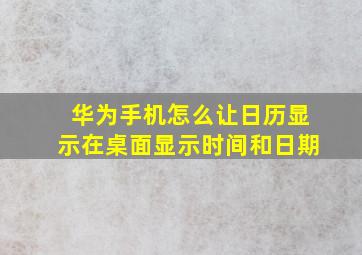 华为手机怎么让日历显示在桌面显示时间和日期