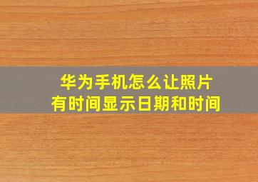 华为手机怎么让照片有时间显示日期和时间