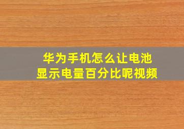 华为手机怎么让电池显示电量百分比呢视频