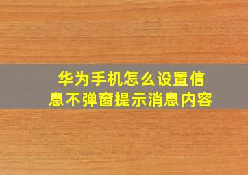 华为手机怎么设置信息不弹窗提示消息内容