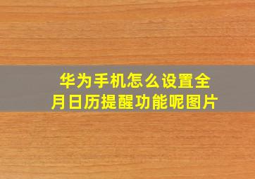 华为手机怎么设置全月日历提醒功能呢图片