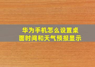 华为手机怎么设置桌面时间和天气预报显示