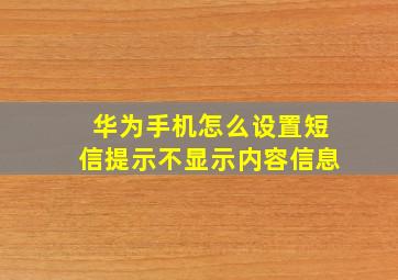 华为手机怎么设置短信提示不显示内容信息