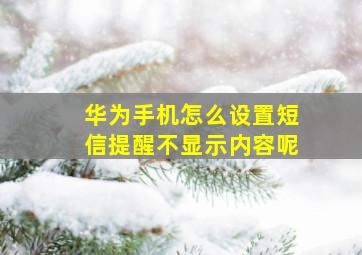 华为手机怎么设置短信提醒不显示内容呢