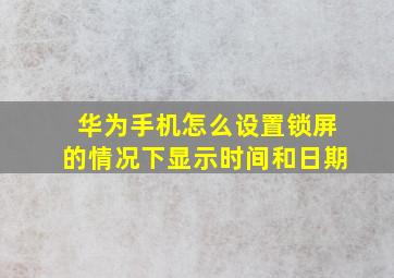 华为手机怎么设置锁屏的情况下显示时间和日期