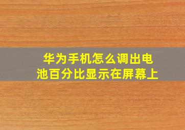 华为手机怎么调出电池百分比显示在屏幕上