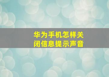 华为手机怎样关闭信息提示声音